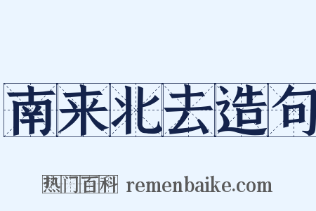 南来北去造句是什么意思的图片